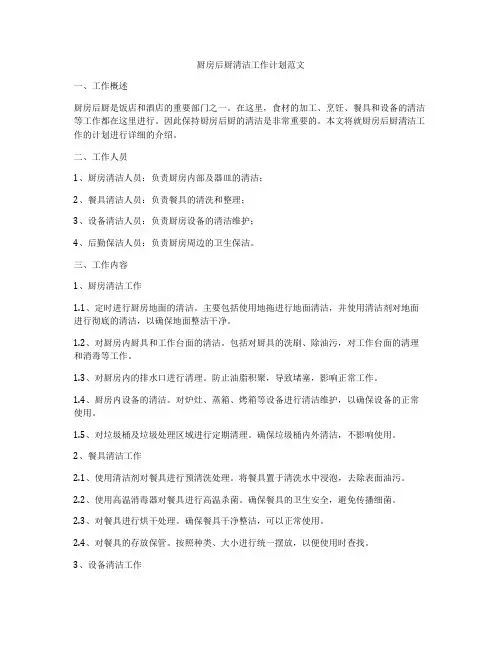 厨房后厨清洁工作计划范文