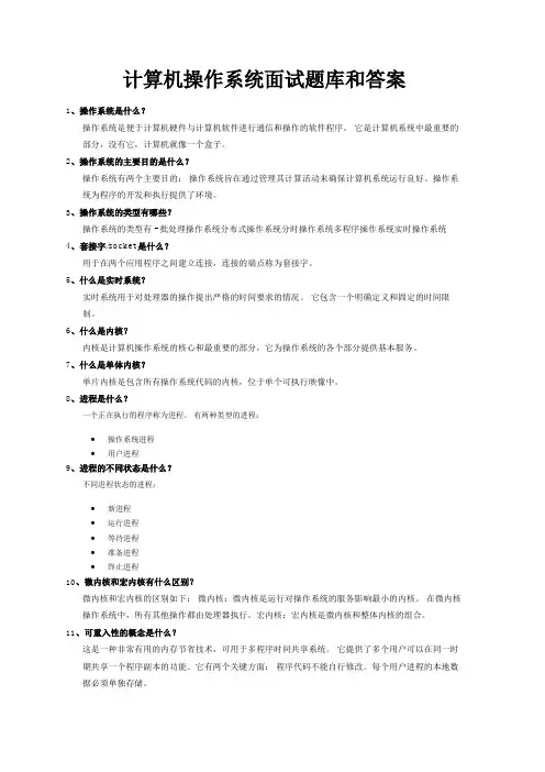 计算机操作系统面试题库和答案
