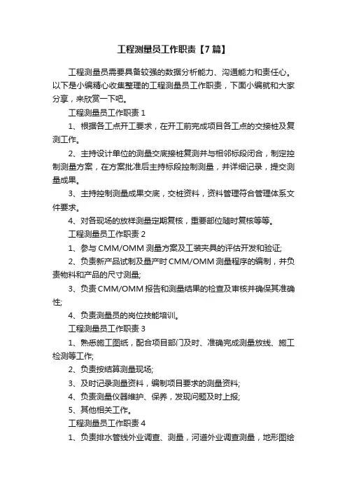 工程测量员工作职责【7篇】