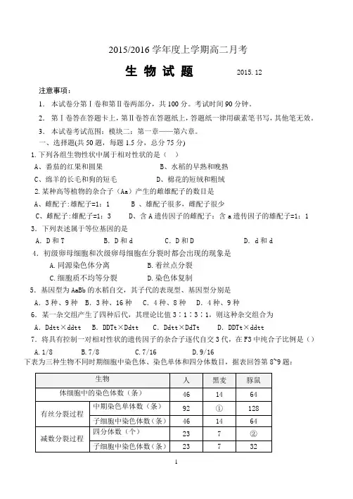 2015-2016学年度上学期高二生物月考试题