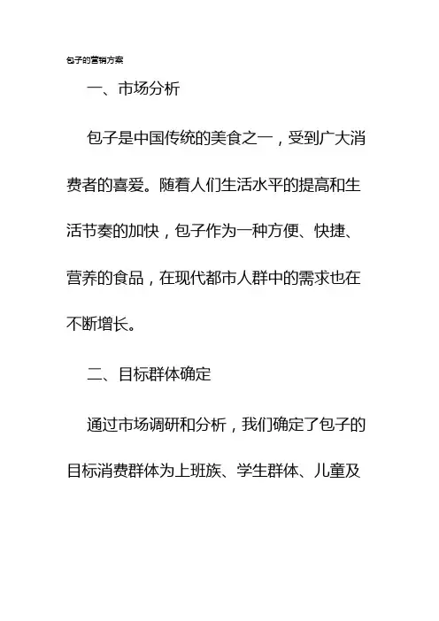 包子的营销方案