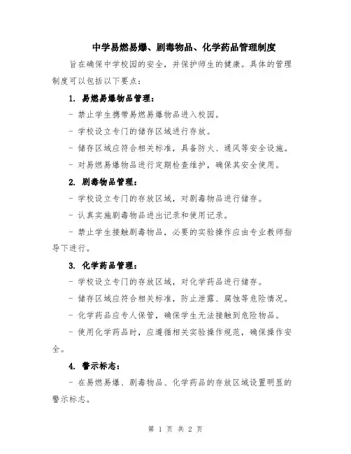 中学易燃易爆、剧毒物品、化学药品管理制度