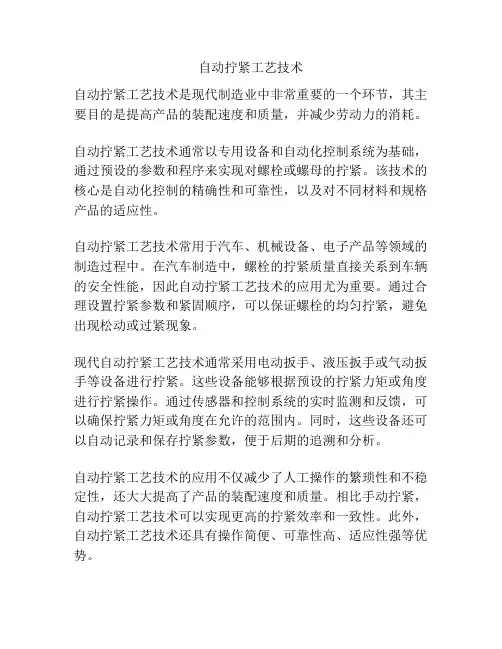 自动拧紧工艺技术