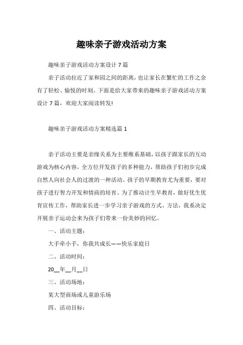 趣味亲子游戏活动方案