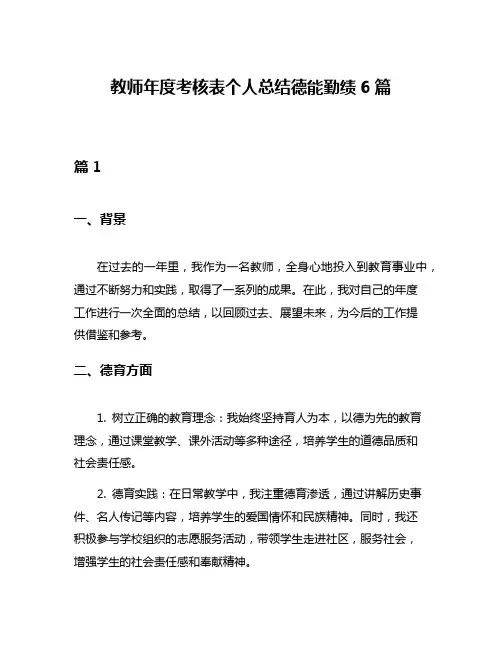 教师年度考核表个人总结德能勤绩6篇