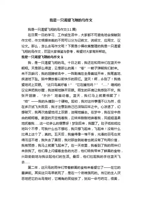 我是一只渴望飞翔的鸟作文（11篇）