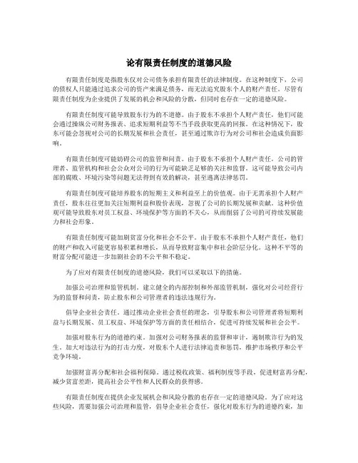 论有限责任制度的道德风险