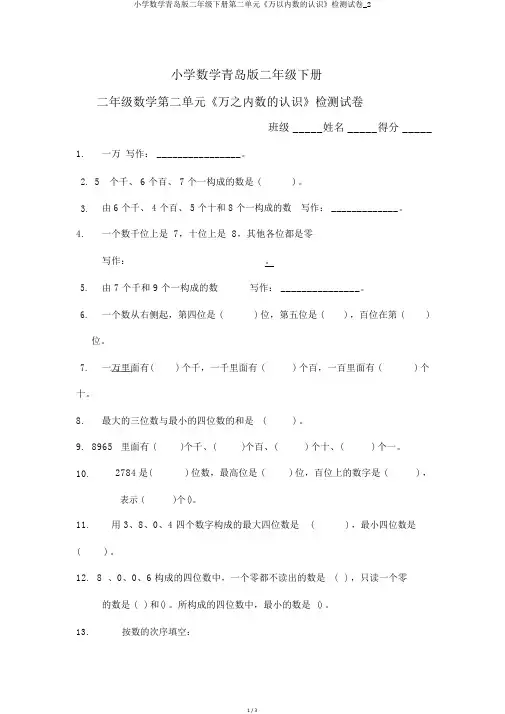 小学数学青岛版二年级下册第二单元《万以内数的认识》检测试卷_2