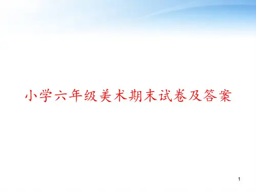 小学六年级美术期末试卷及答案 ppt课件