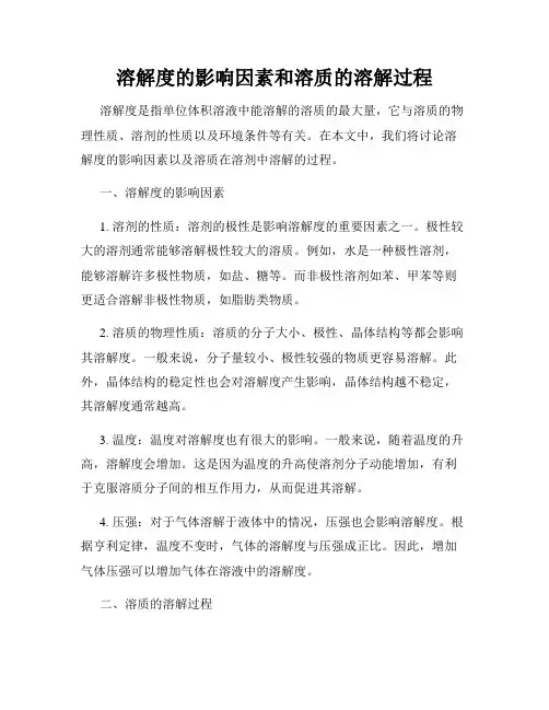 溶解度的影响因素和溶质的溶解过程