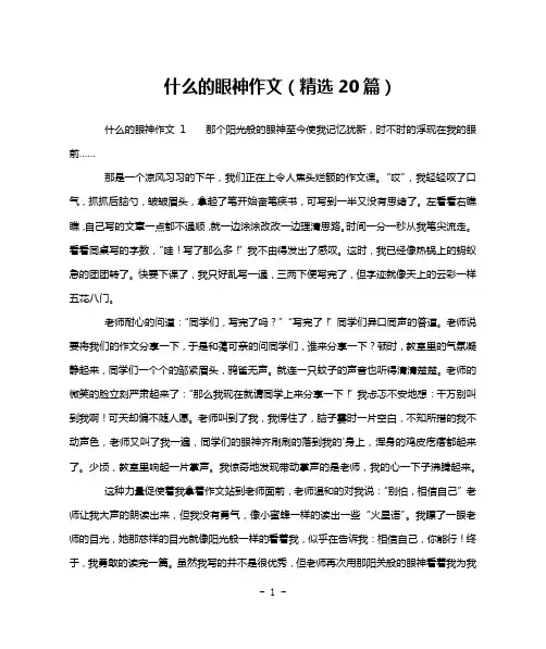 什么的眼神作文(精选20篇)