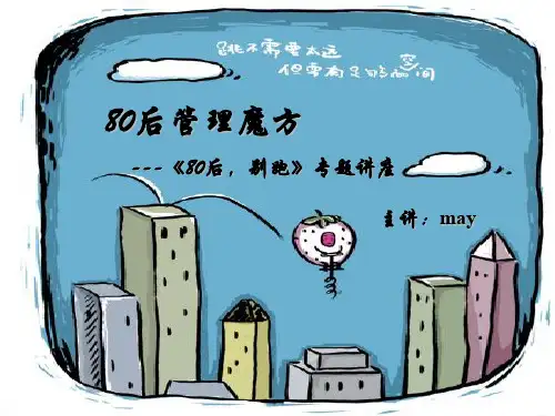 80后员工管理讲义