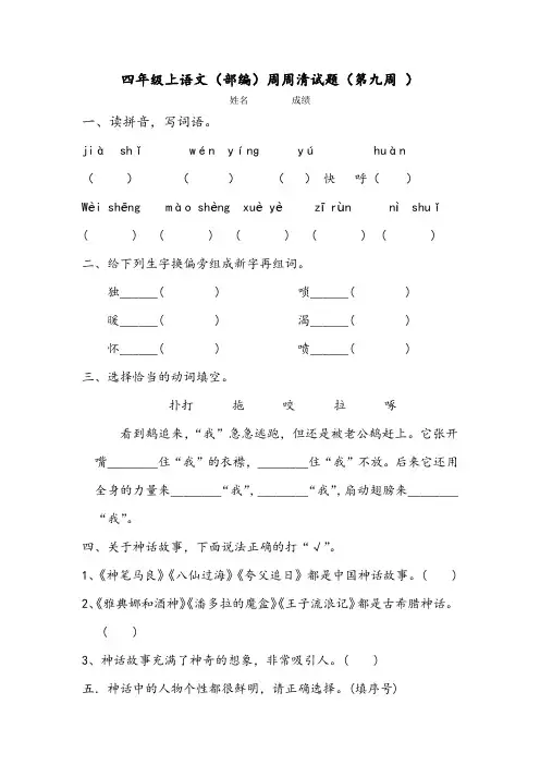 四年级上语文(部编)周周清试题(第九周 )