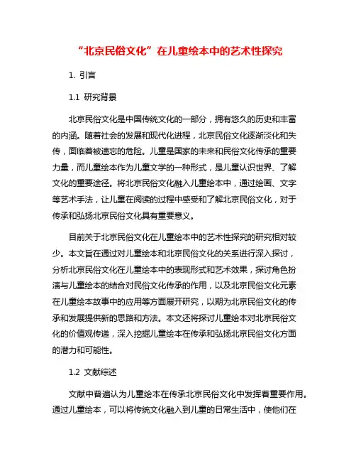“北京民俗文化”在儿童绘本中的艺术性探究