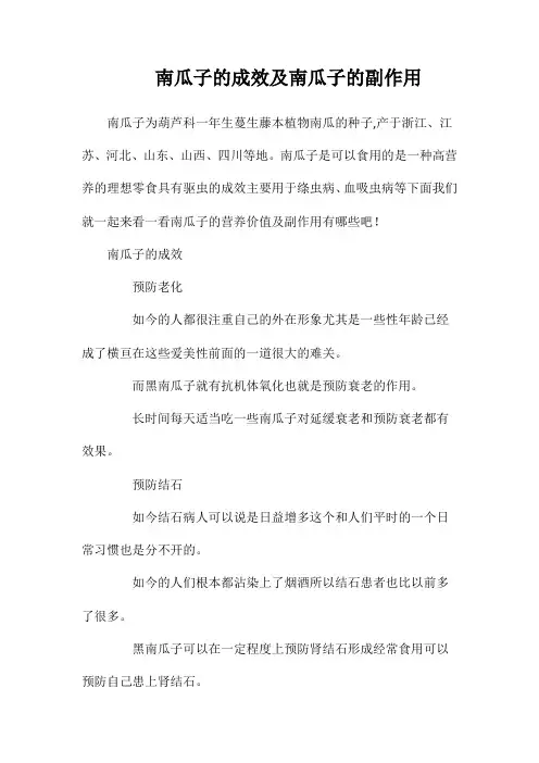南瓜子的功效及南瓜子的副作用