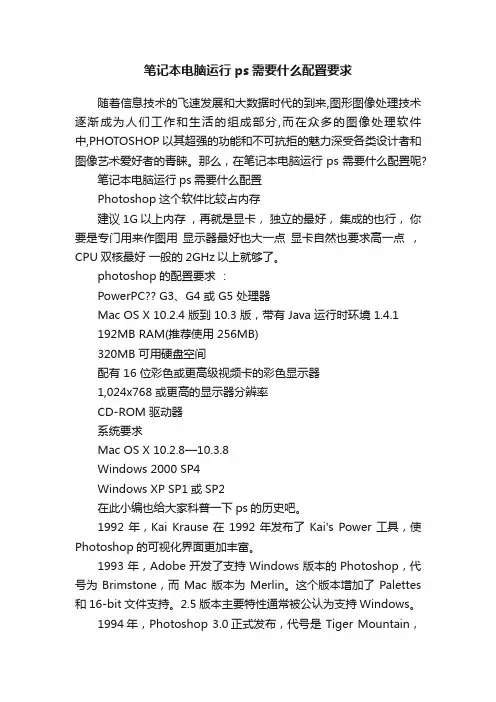 笔记本电脑运行ps需要什么配置要求