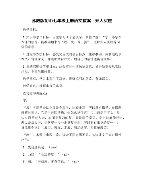 苏教版初中七年级上册语文教案:郑人买履