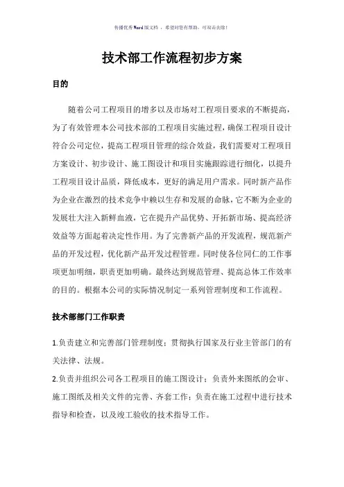 技术部工作流程初步方案(参考模板)