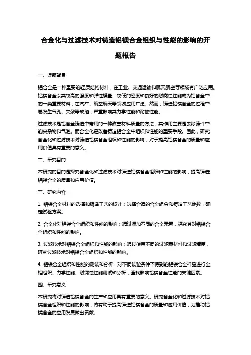 合金化与过滤技术对铸造铝镁合金组织与性能的影响的开题报告