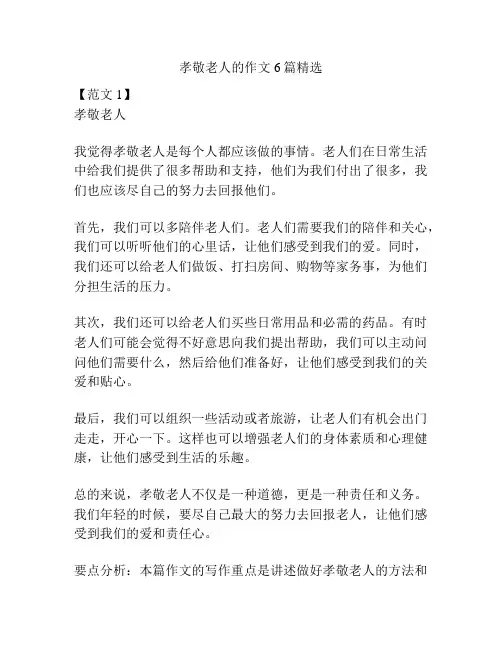 孝敬老人的作文6篇精选