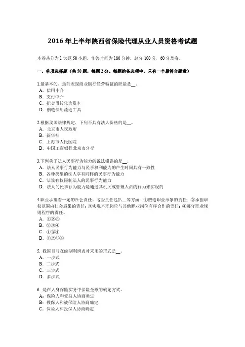 2016年上半年陕西省保险代理从业人员资格考试题