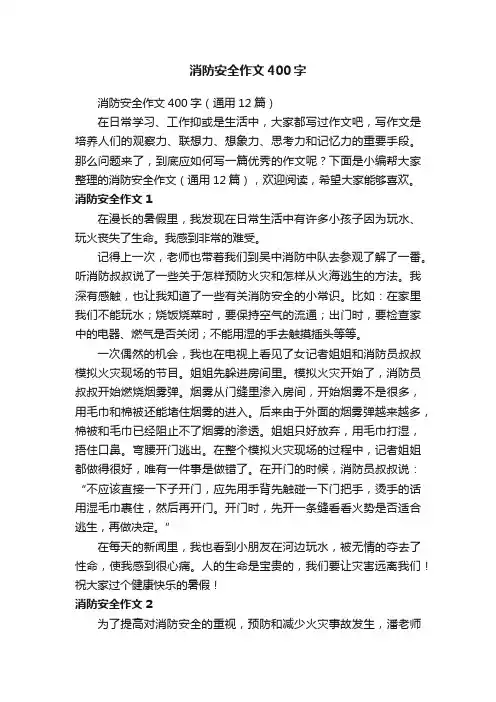 消防安全作文400字