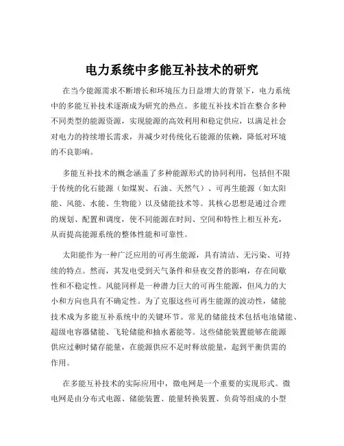 电力系统中多能互补技术的研究