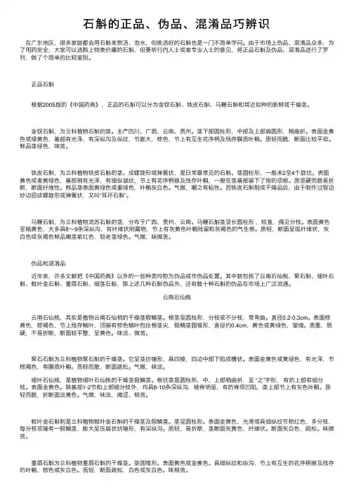 石斛的正品、伪品、混淆品巧辨识