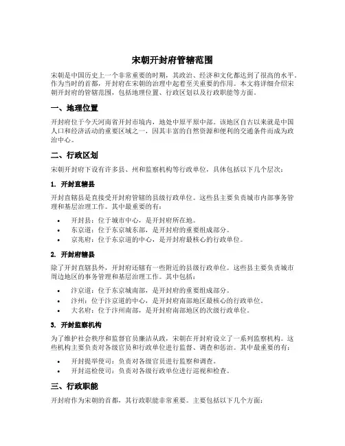宋朝开封府管辖范围