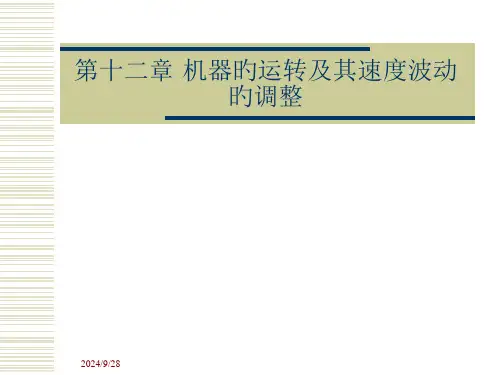 十二章机器的运转及其速度波动的调节