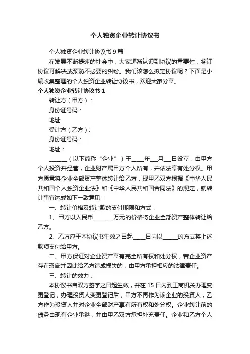 个人独资企业转让协议书9篇