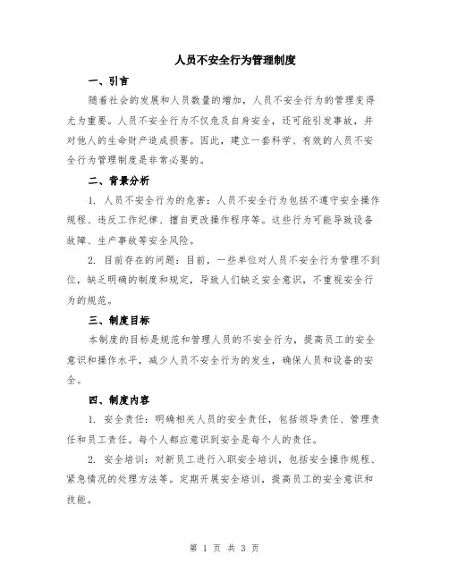 人员不安全行为管理制度