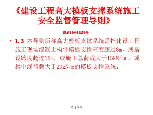 建设工程高大模板支撑系统施工安全监督管理导则