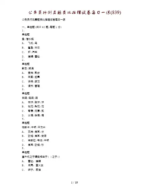 公务员行测真题类比推理试卷每日一练(839)