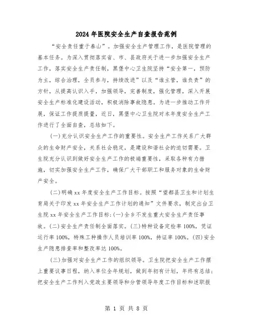 2024年医院安全生产自查报告范例(三篇)