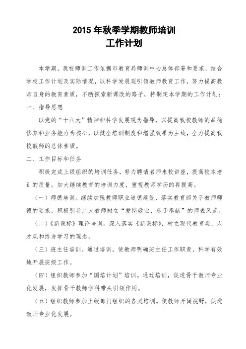 2015年秋季学期教师培训计划