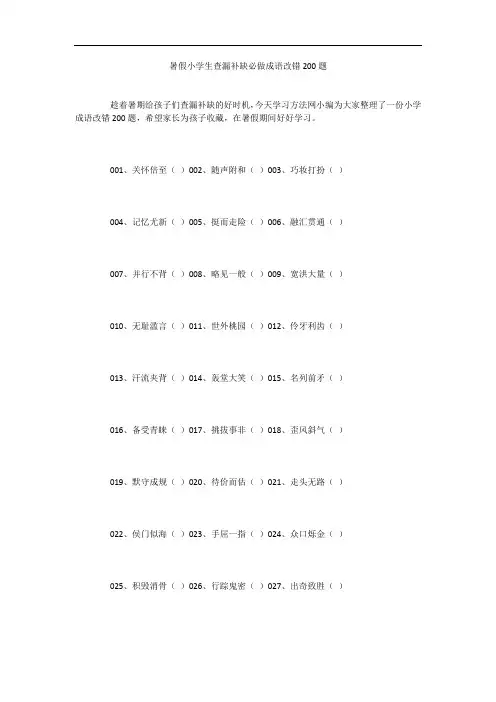暑假小学生查漏补缺必做成语改错200题