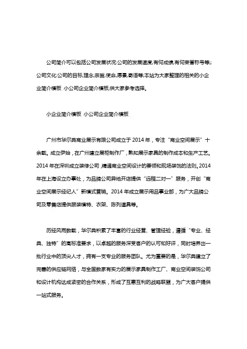 小企业简介模板 小公司企业简介模板word版