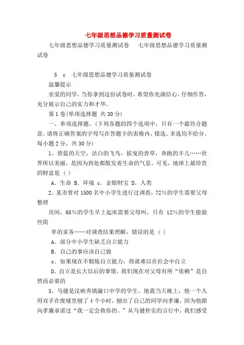 【初一政治试题精选】七年级思想品德学习质量测试卷