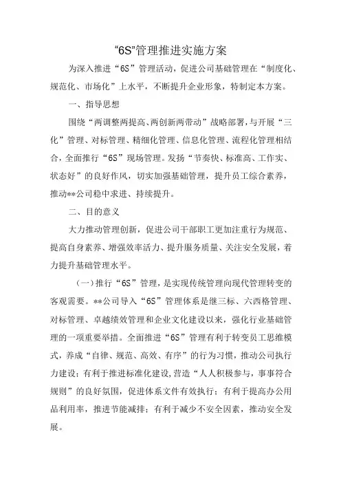 6S管理推进实施方案三篇