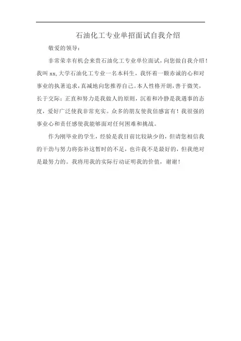 石油化工专业单招面试自我介绍