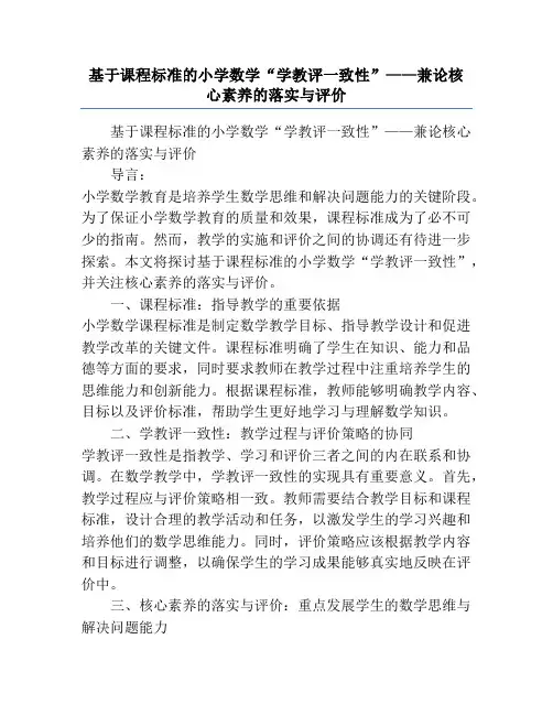 基于课程标准的小学数学“学教评一致性”——兼论核心素养的落实与评价