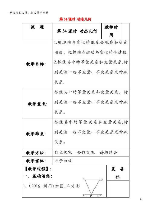 扬州市高邮市车逻镇2018届中考数学一轮复习第34课时动态几何教案