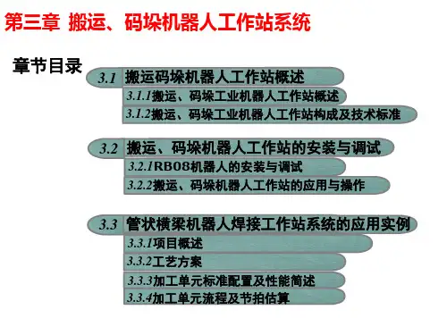 工业机器人工作站系统与应用最新版课件第3章