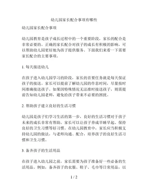 幼儿园家长配合事项有哪些的解决方案
