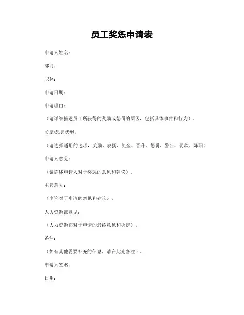 员工奖惩申请表