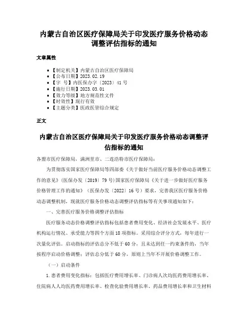 内蒙古自治区医疗保障局关于印发医疗服务价格动态调整评估指标的通知