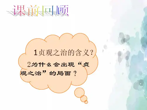 北师大版本-历史-七年级下册-第3课 气度恢弘的隆盛时代(40张)