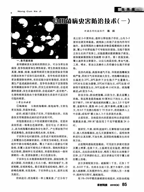 食用菌病虫害防治技术(一)