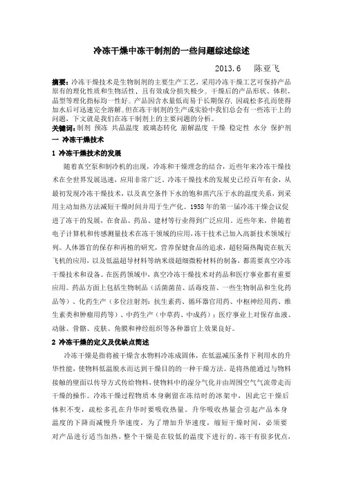 冷冻干燥中冻干制剂的一些问题综述讲解